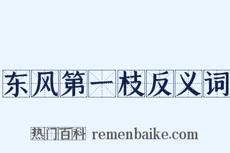 东风第一枝反义词是什么意思的图片